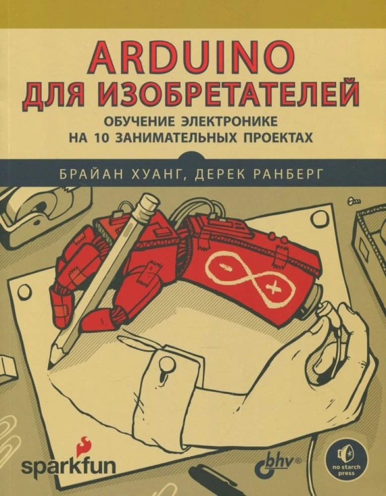Arduino для изобретателей. Обучение электронике на 10 занимательных проектах