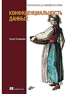 Конфиденциальность данных