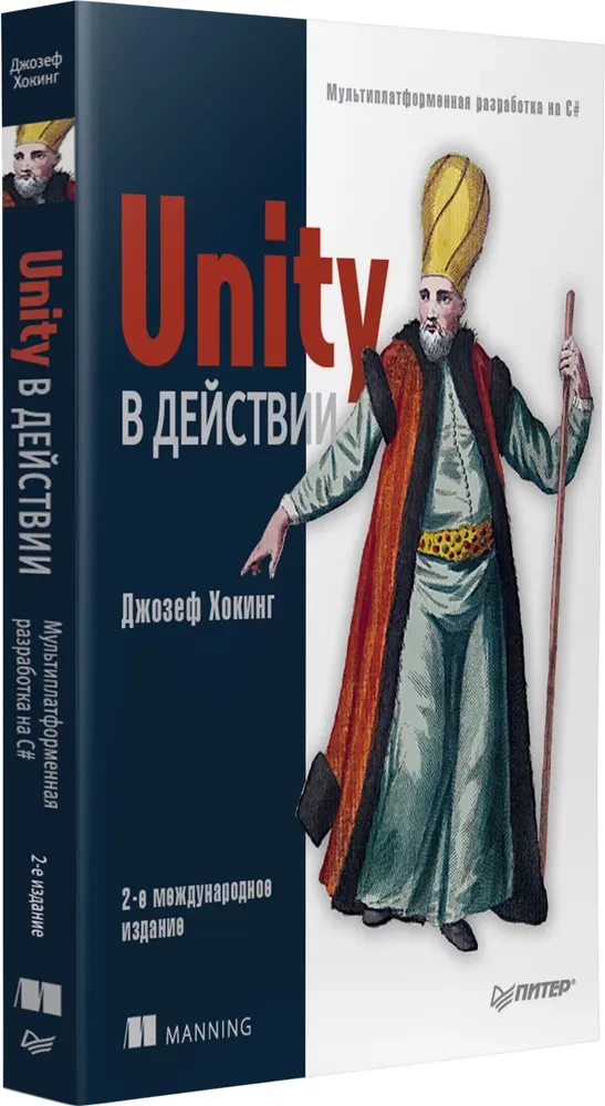 Unity в действии. Мультиплатформенная разработка на C#