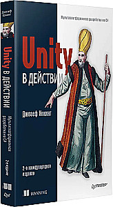 Unity в действии. Мультиплатформенная разработка на C#