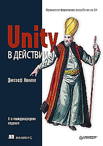 Unity в действии. Мультиплатформенная разработка на C#