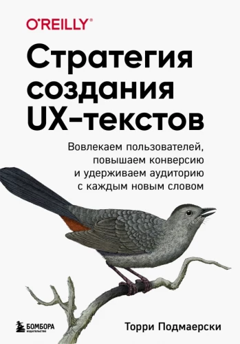 Стратегия создания UX-текстов. Вовлекаем пользователей, повышаем конверсию и удерживаем аудиторию с каждым новым словом