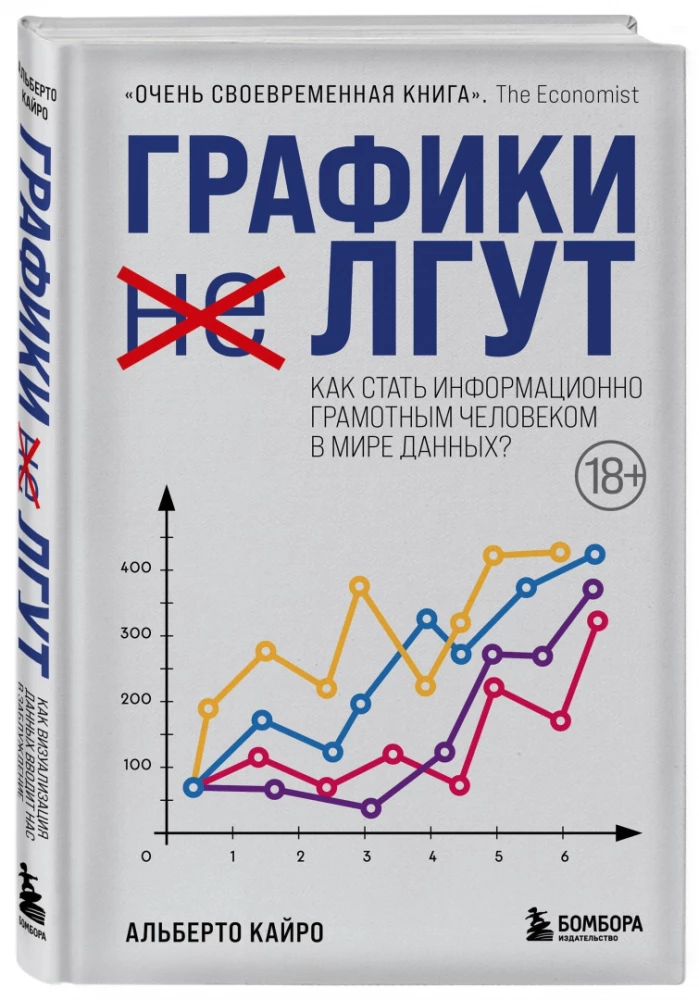 Графики лгут. Как стать информационно грамотным человеком в мире данных?