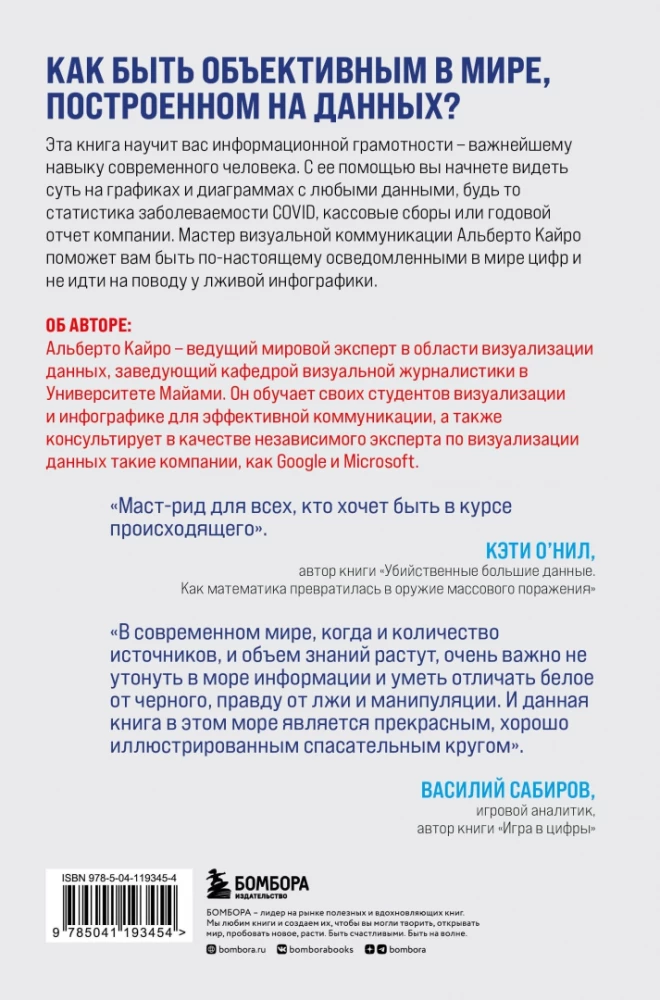 Графики лгут. Как стать информационно грамотным человеком в мире данных?