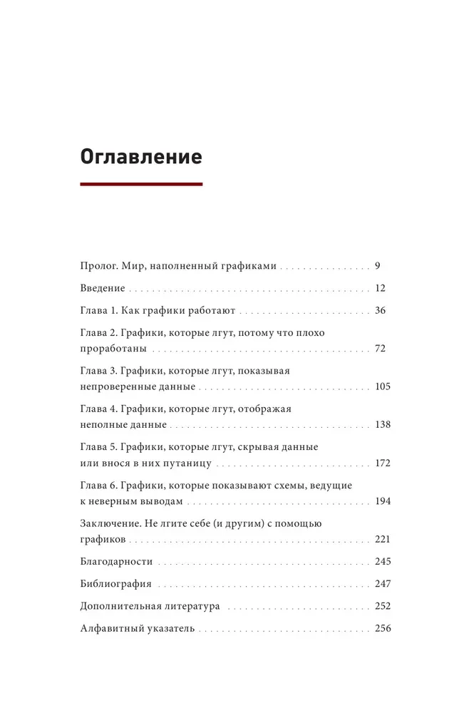 Графики лгут. Как стать информационно грамотным человеком в мире данных?