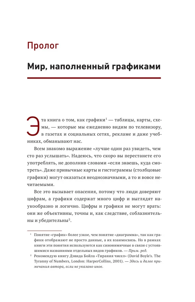 Графики лгут. Как стать информационно грамотным человеком в мире данных?