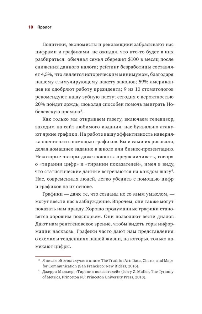 Графики лгут. Как стать информационно грамотным человеком в мире данных?