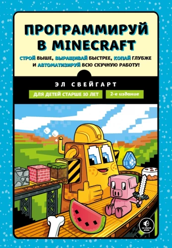 Программируй в Minecraft. Строй выше, выращивай быстрее, копай глубже и автоматизируй всю работу