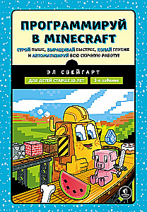 Программируй в Minecraft. Строй выше, выращивай быстрее, копай глубже и автоматизируй всю работу