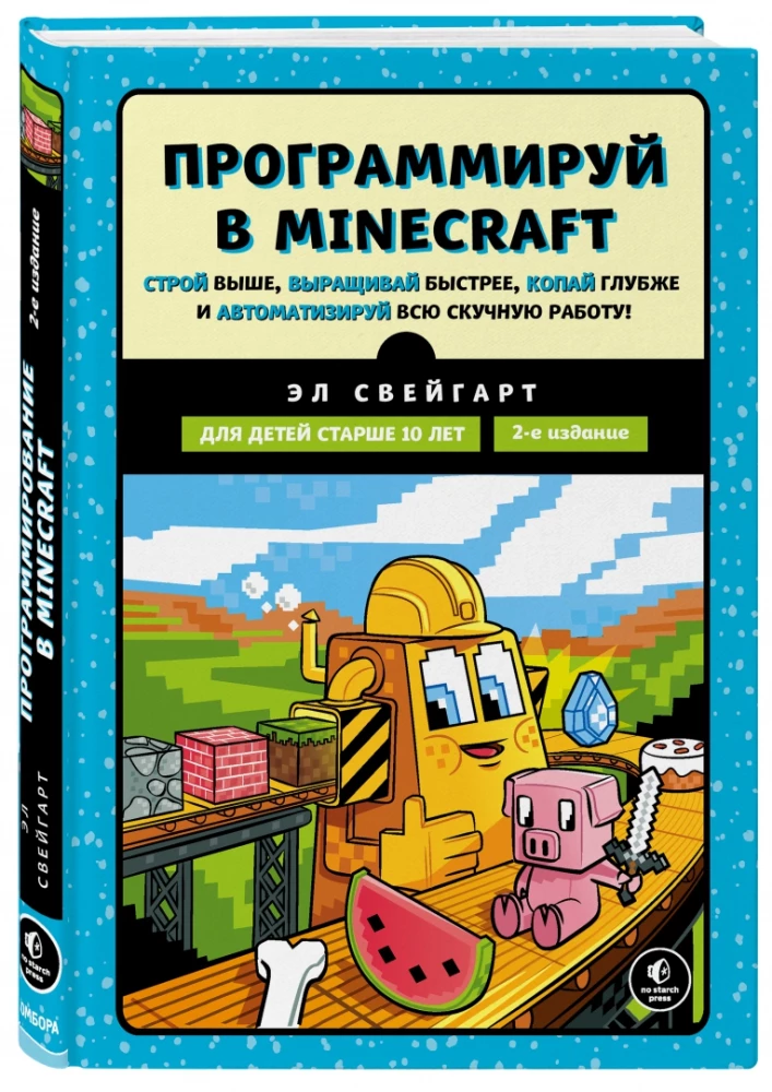 Программируй в Minecraft. Строй выше, выращивай быстрее, копай глубже и автоматизируй всю работу