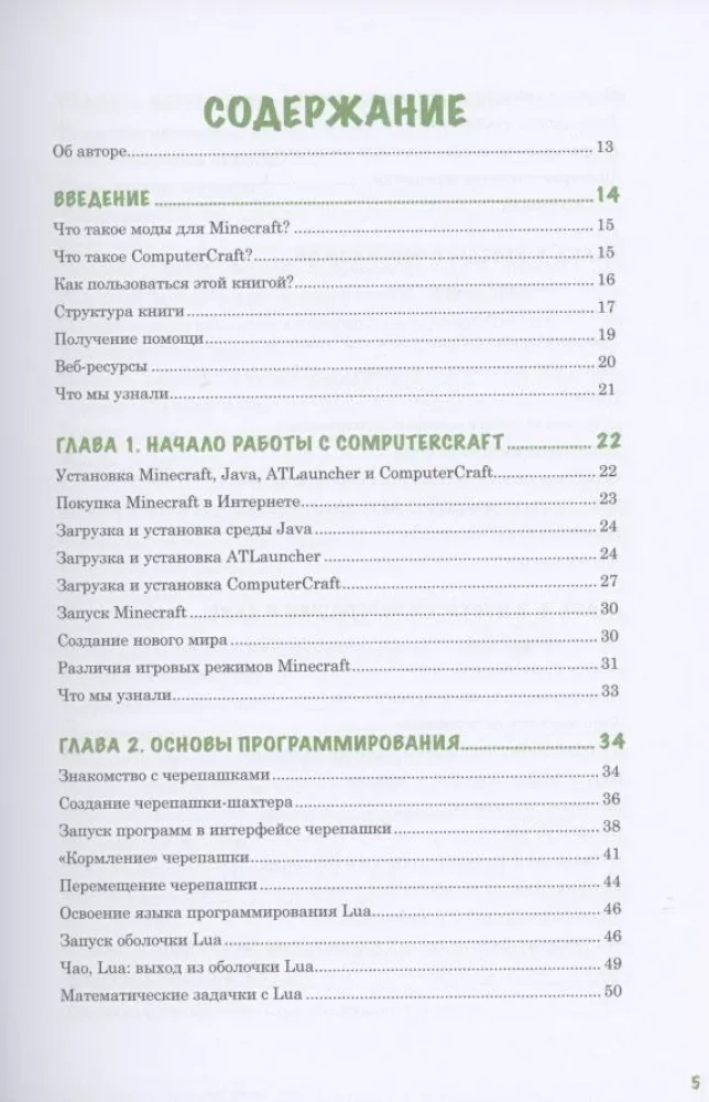 Программируй в Minecraft. Строй выше, выращивай быстрее, копай глубже и автоматизируй всю работу