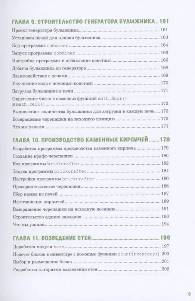 Программируй в Minecraft. Строй выше, выращивай быстрее, копай глубже и автоматизируй всю работу