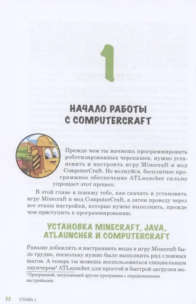 Программируй в Minecraft. Строй выше, выращивай быстрее, копай глубже и автоматизируй всю работу