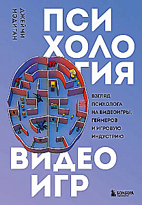 Психология видеоигр. Взгляд психолога на видеоигры, геймеров и игровую индустрию