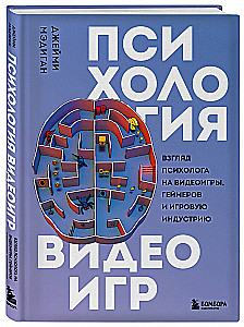 Психология видеоигр. Взгляд психолога на видеоигры, геймеров и игровую индустрию