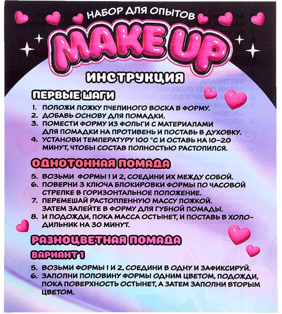 Eksperimentu komplekts - Izveido savu lūpu krāsu. Make Up