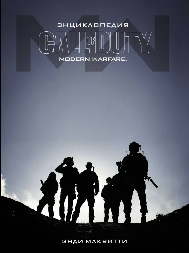 Call of Duty enciklopēdija. Mūsdienu karš