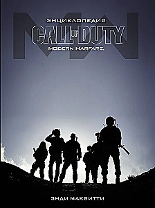 Call of Duty enciklopēdija. Mūsdienu karš