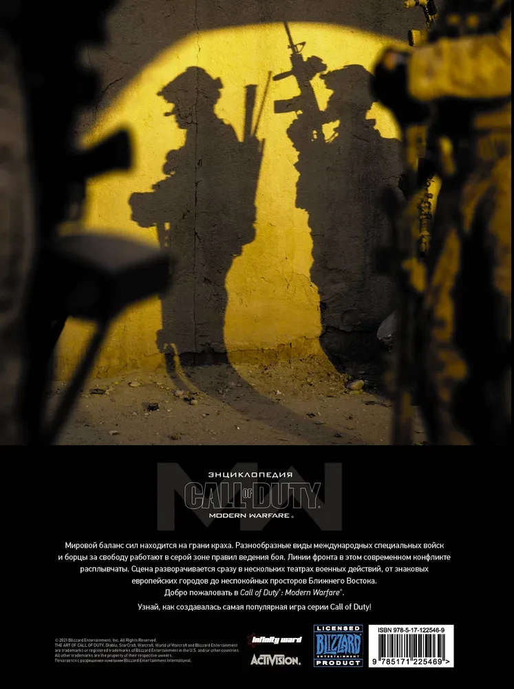 Call of Duty enciklopēdija. Mūsdienu karš