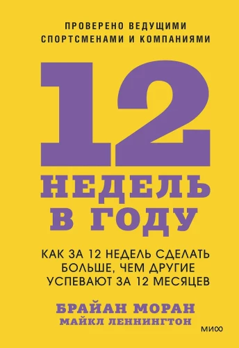 12 недель в году. Как за 12 недель сделать больше, чем другие успевают за 12 месяцев
