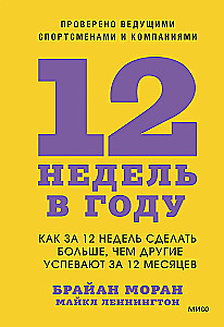 12 недель в году. Как за 12 недель сделать больше, чем другие успевают за 12 месяцев