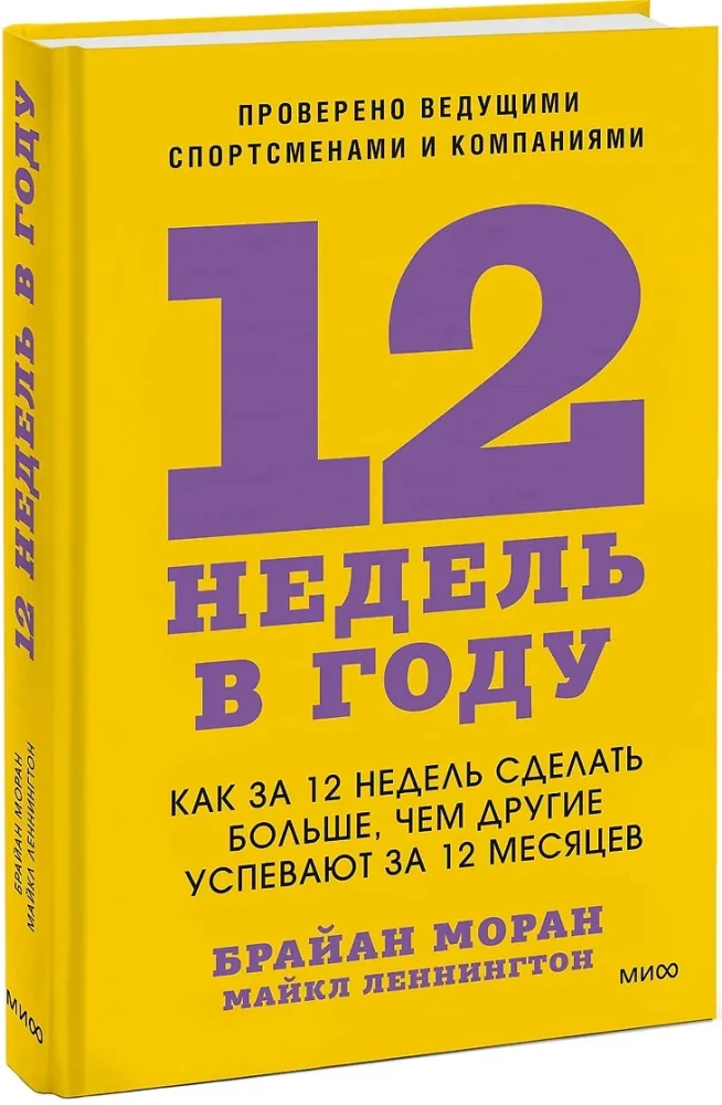 12 недель в году. Как за 12 недель сделать больше, чем другие успевают за 12 месяцев