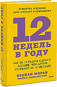12 недель в году. Как за 12 недель сделать больше, чем другие успевают за 12 месяцев
