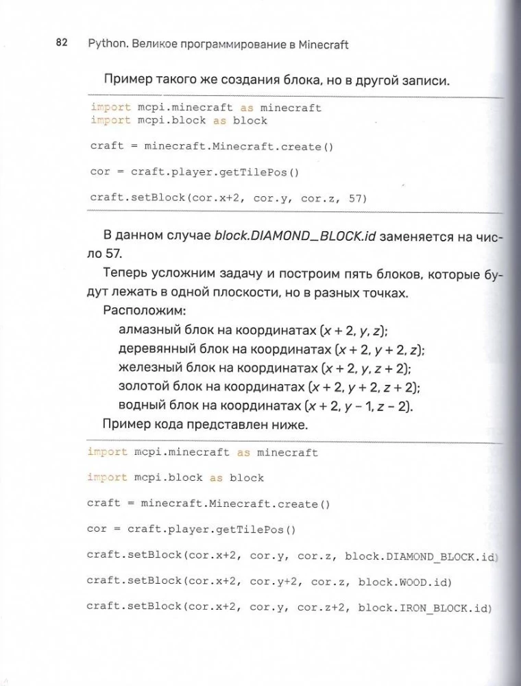 Python. Великое программирование в Minecraft