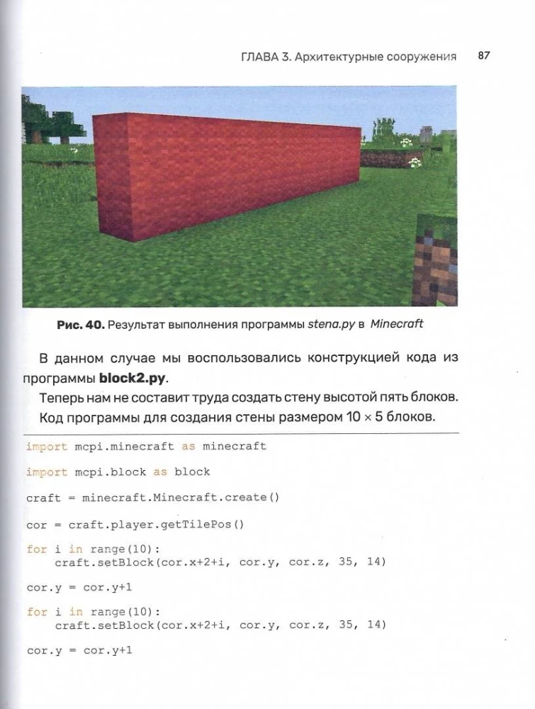 Python. Великое программирование в Minecraft