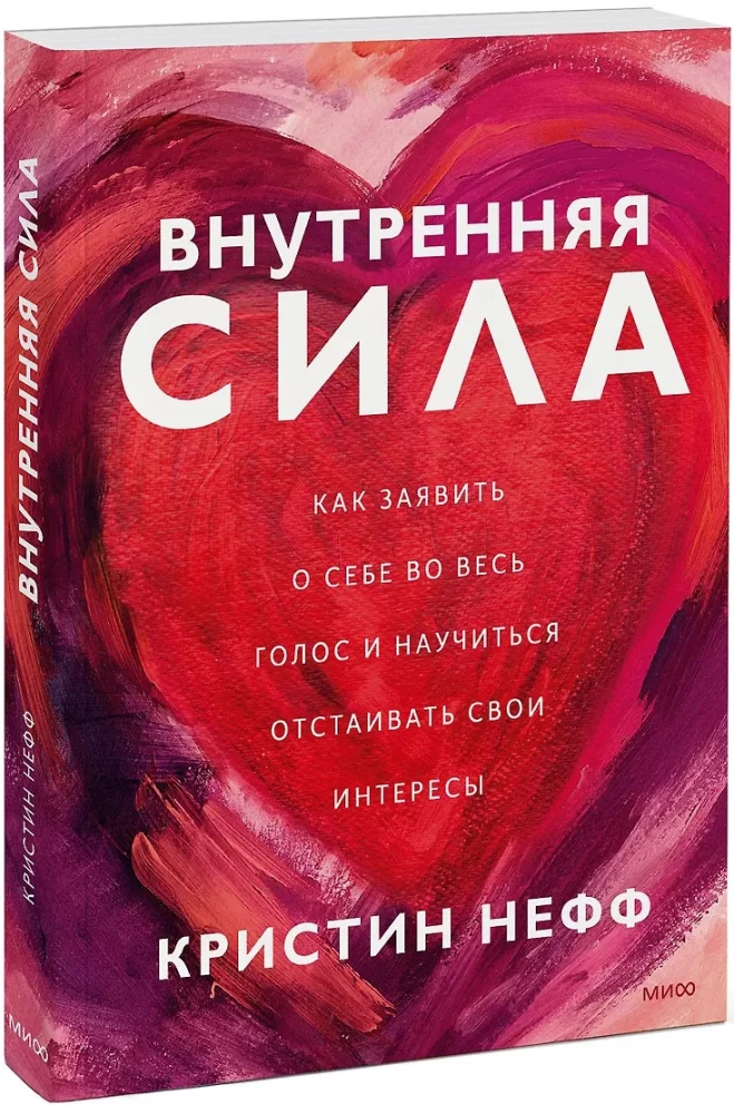 Внутренняя сила. Как заявить о себе во весь голос и научиться отстаивать свои интересы