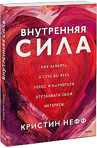 Внутренняя сила. Как заявить о себе во весь голос и научиться отстаивать свои интересы