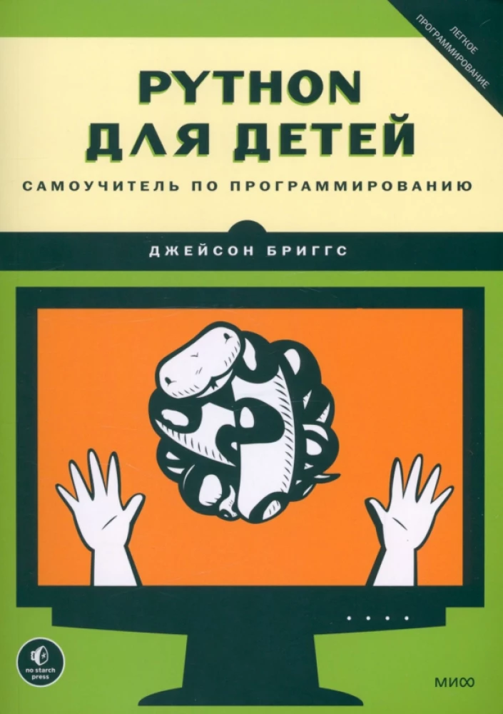 Python bērniem. Pašmācība programmēšanā