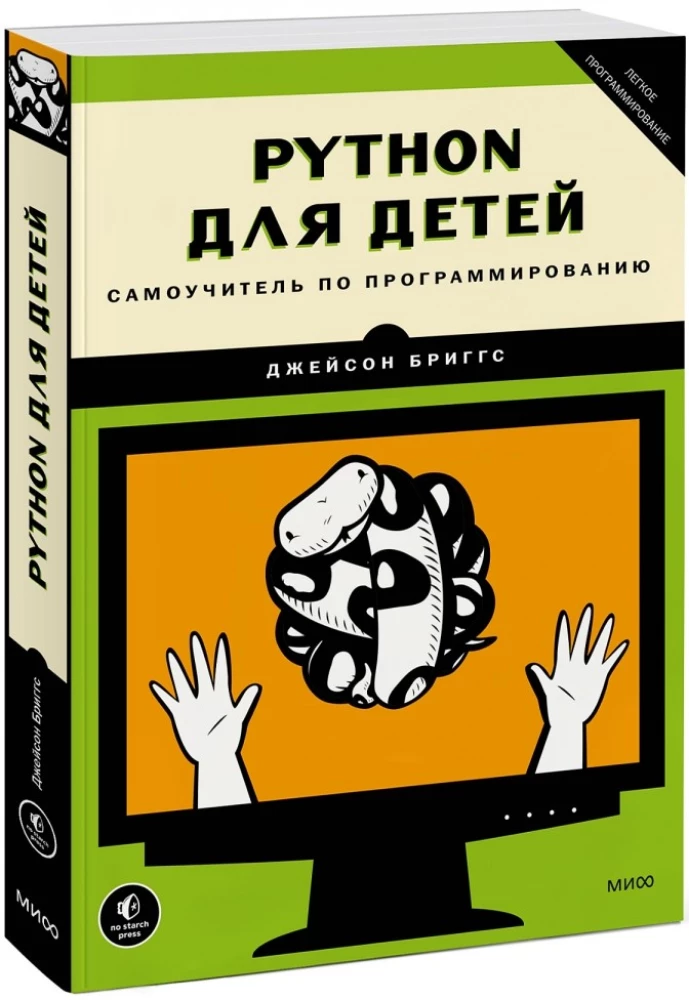 Python bērniem. Pašmācība programmēšanā