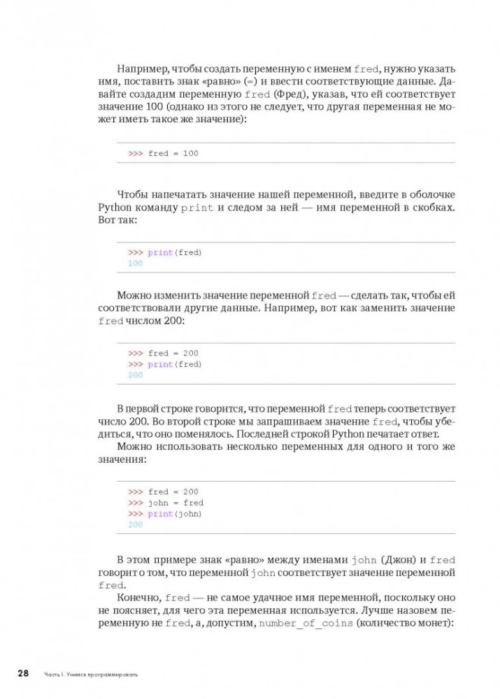 Python bērniem. Pašmācība programmēšanā