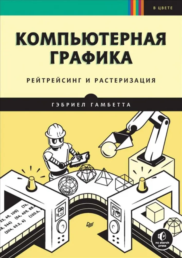 Datorgrafika. Reitēšana un rastrēšana