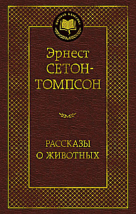 Рассказы о животных