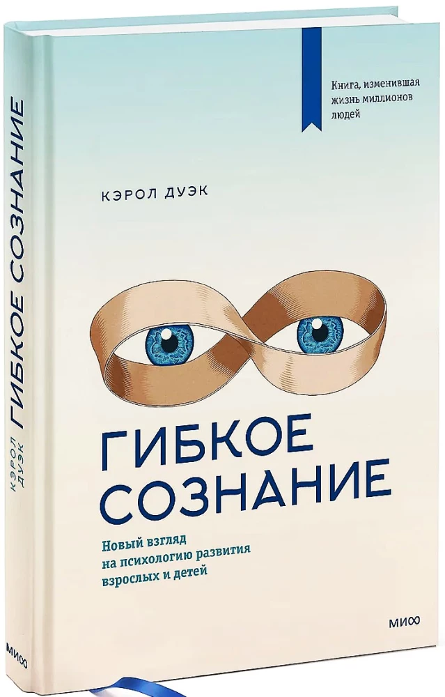 Гибкое сознание. Новый взгляд на психологию развития взрослых и детей