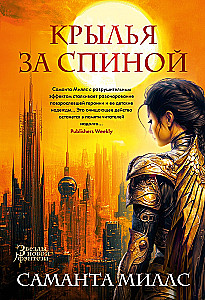 Крылья за спиной