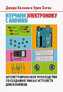 Изучаем электронику с Arduino. Иллюстрированное руководство по созданию умных устройств для новичков