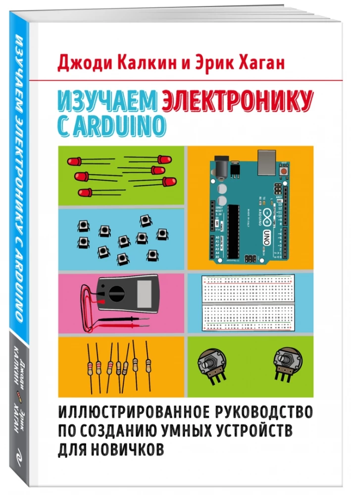 Изучаем электронику с Arduino. Иллюстрированное руководство по созданию умных устройств для новичков