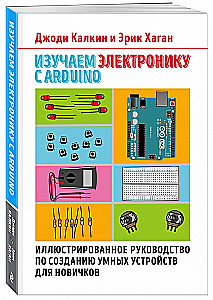 Изучаем электронику с Arduino. Иллюстрированное руководство по созданию умных устройств для новичков