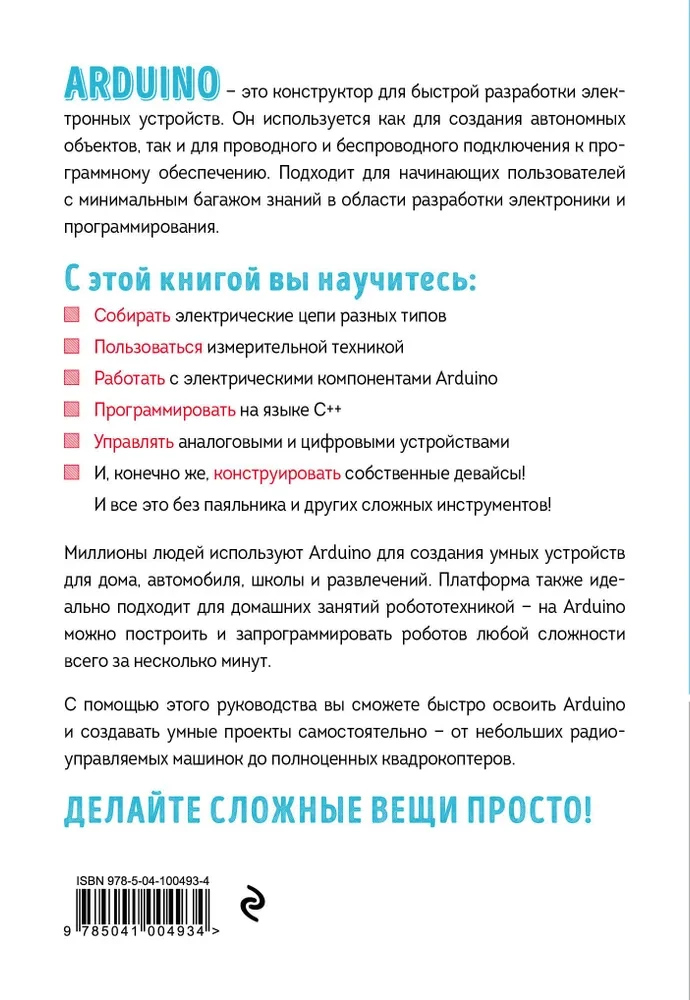 Изучаем электронику с Arduino. Иллюстрированное руководство по созданию умных устройств для новичков