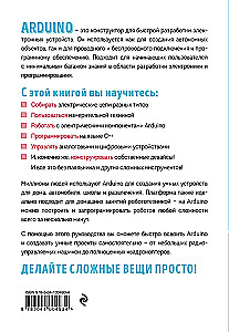 Изучаем электронику с Arduino. Иллюстрированное руководство по созданию умных устройств для новичков