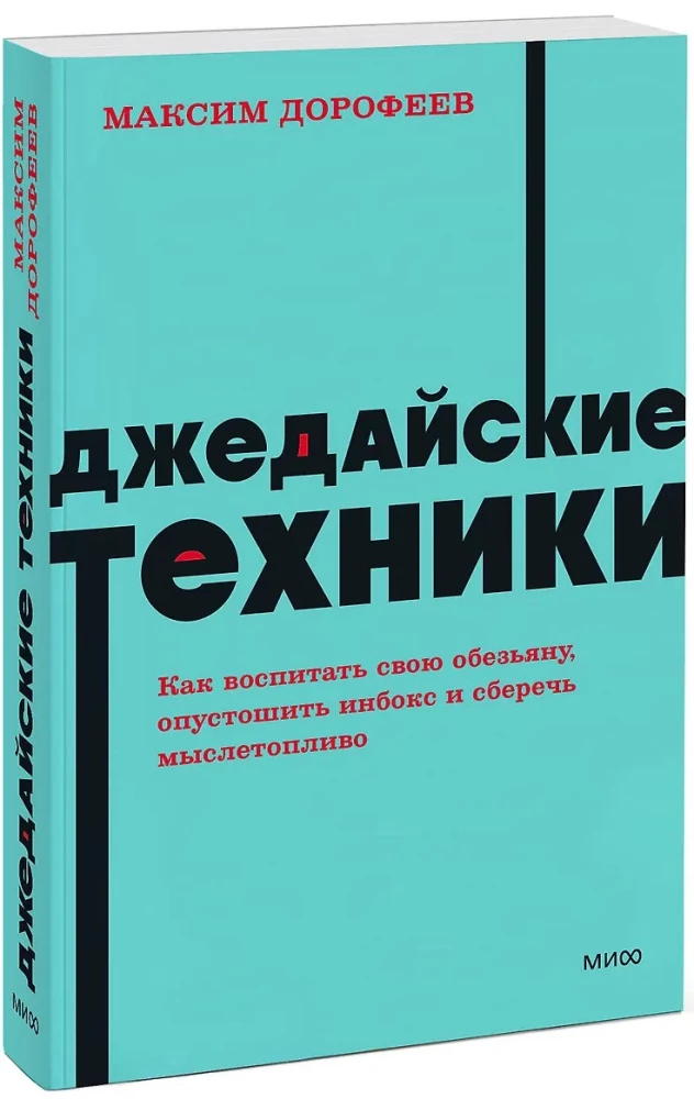 Джедайские техники. Как воспитать свою обезьяну, опустошить инбокс и сберечь мыслетопливо