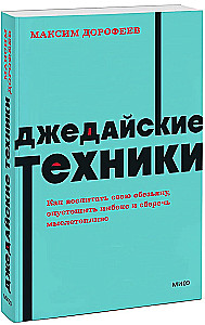 Джедайские техники. Как воспитать свою обезьяну, опустошить инбокс и сберечь мыслетопливо