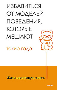 Живи настоящую жизнь. Избавиться от моделей поведения, которые мешают