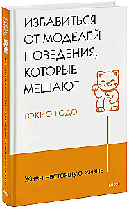 Живи настоящую жизнь. Избавиться от моделей поведения, которые мешают