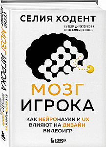 Мозг игрока. Как нейронауки и UX влияют на дизайн видеоигр