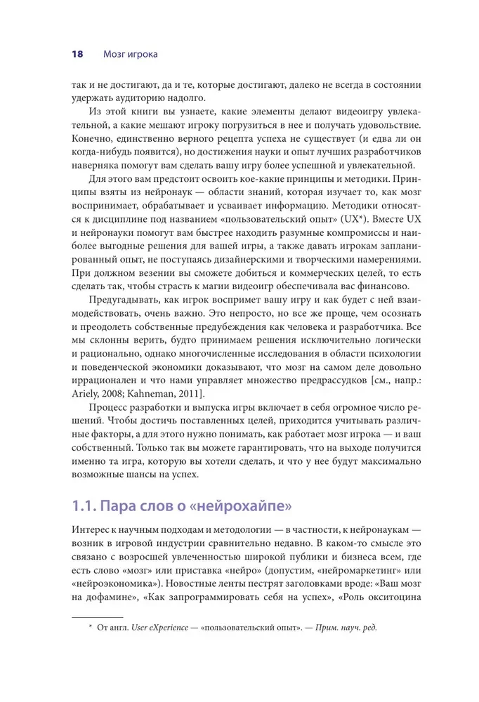 Мозг игрока. Как нейронауки и UX влияют на дизайн видеоигр