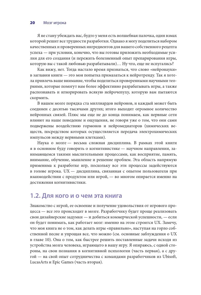 Мозг игрока. Как нейронауки и UX влияют на дизайн видеоигр